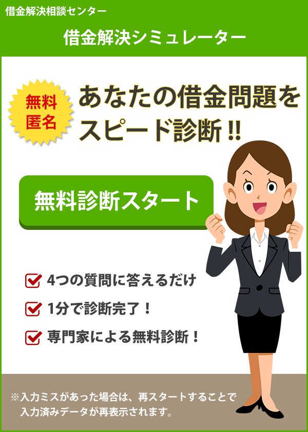 <h3>4つの質問から債務整理の専門家が診断！あなたに最適な解決方法をご提示します。ご希望であれば無料相談も可能です。</h3>